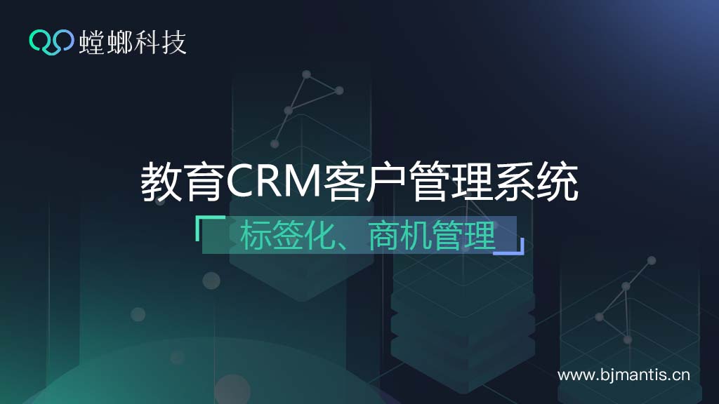 教育CRM客户管理系统-客户标签化、商机管理
