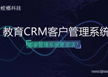 哪家教育CRM客户管理系统更灵活-CRM客户管理系统