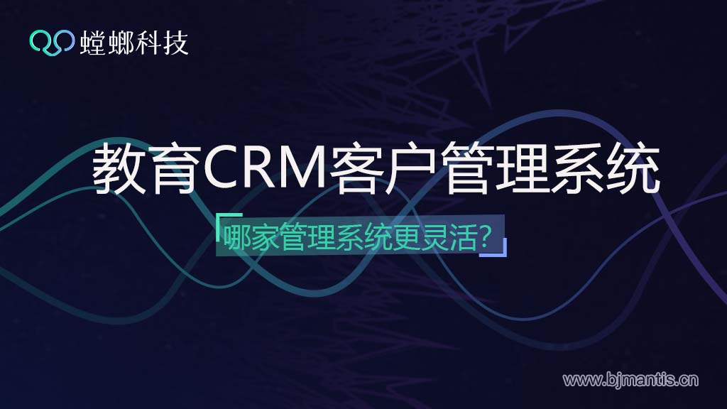 哪家教育CRM客户管理系统更灵活-CRM客户管理系统插图