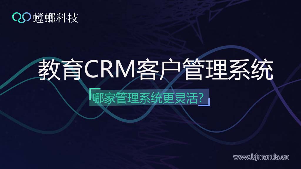哪家教育CRM客户管理系统更灵活-CRM客户管理系统教育CRM系统-北京螳螂科技{官网}-CRM销售管理系统-免费CRM试用行业洞察