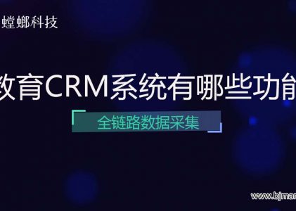 什么是教育CRM系统_北京教培CRM系统有哪些功能？