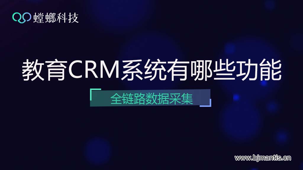 什么是教育CRM系统_北京教培CRM系统有哪些功能？插图
