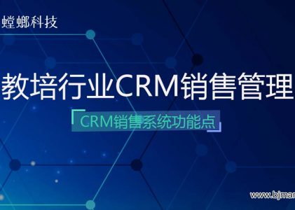 教育CRM销售管理-教培行业CRM销售管理系统功能