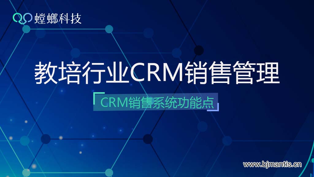 教育CRM销售管理-教培行业CRM销售管理系统功能教育CRM系统-北京螳螂科技{官网}-CRM销售管理系统-免费CRM试用行业洞察
