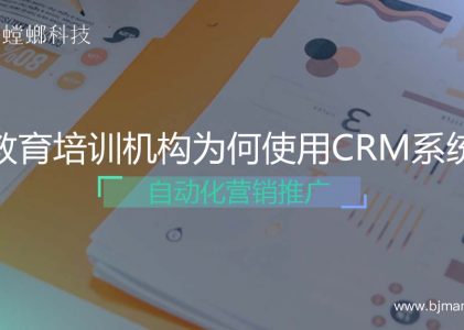 教育培训机构为什么使用CRM系统？自动化营销推广