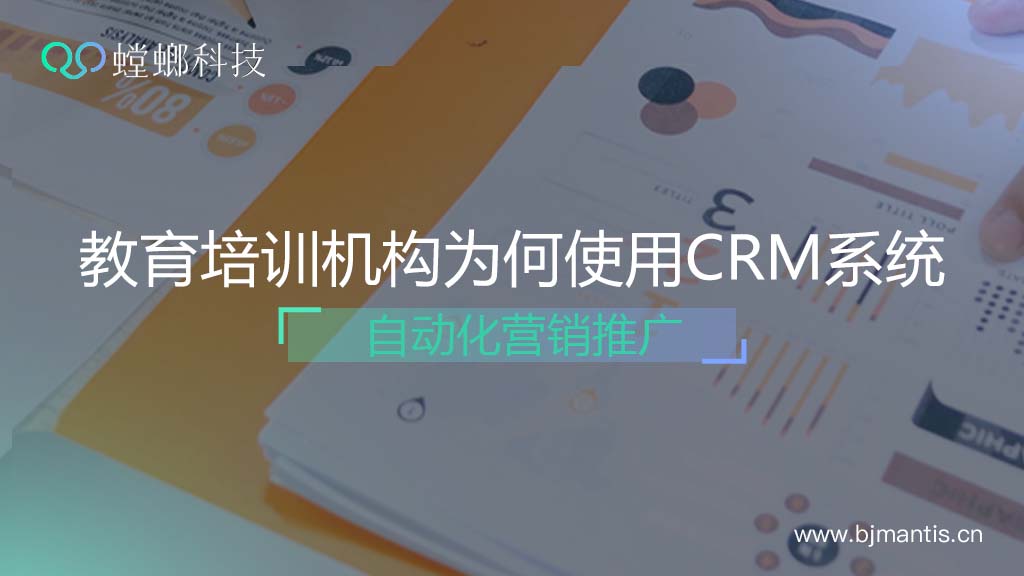 教育培训机构为什么使用CRM系统？自动化营销推广