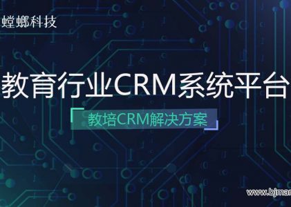 教育CRM系统平台学员管理-教育行业CRM解决方案