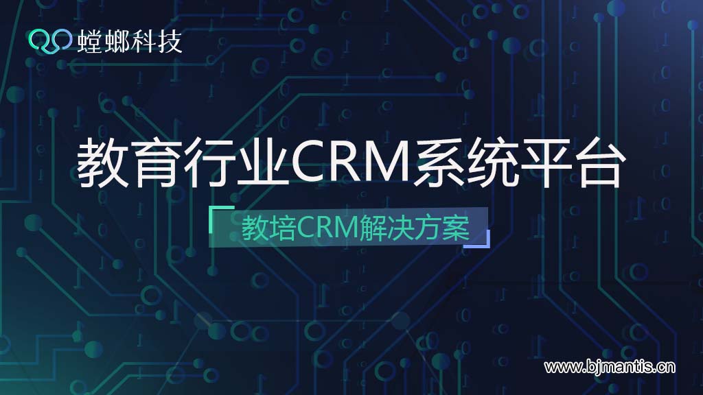 教育CRM系统平台学员管理-教育行业CRM解决方案教育CRM系统-北京螳螂科技{官网}-CRM销售管理系统-免费CRM试用行业洞察 教育CRM系统平台学员管理-教育行业CRM解决方案教育CRM系统-北京螳螂科技{官网}-CRM销售管理系统-免费CRM试用行业洞察