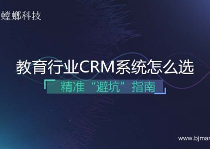 教育行业CRM系统怎么选？需要定制吗？精准“避坑”