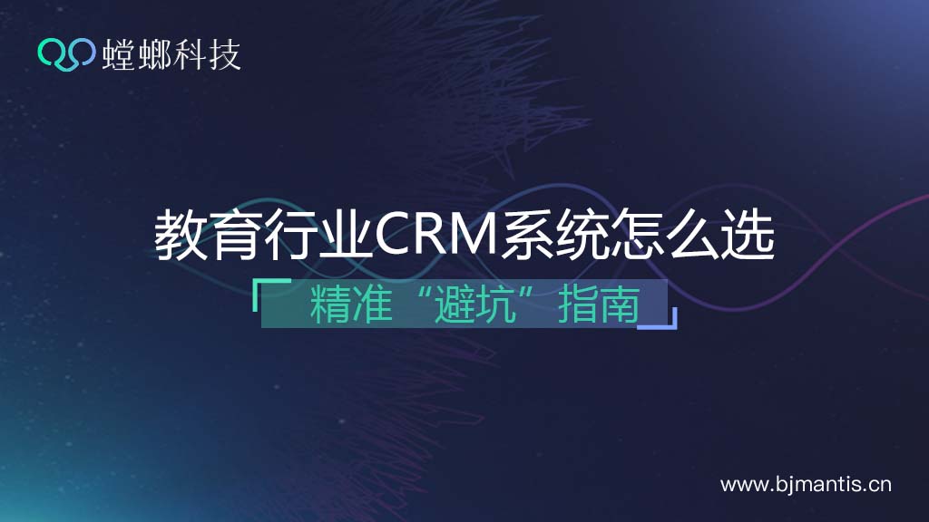 教育行业CRM系统怎么选？需要定制吗？精准“避坑”教育CRM系统-北京螳螂科技{官网}-CRM销售管理系统-免费CRM试用行业洞察