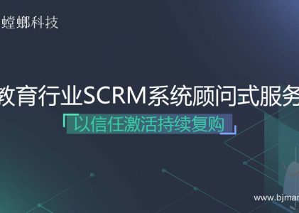 教育行业SCRM系统顾问式服务，以信任激活持续复购