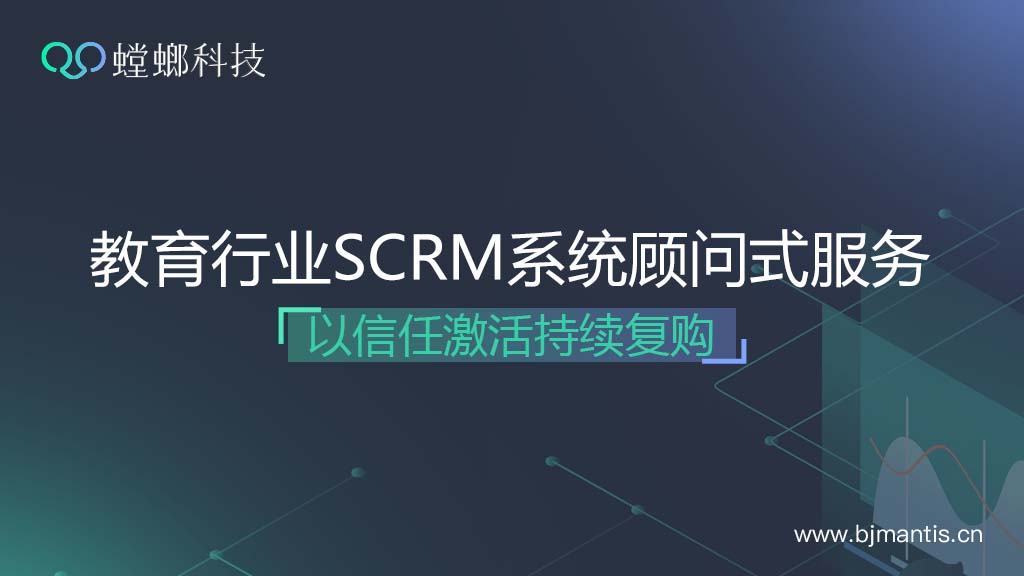 教育行业SCRM系统顾问式服务，以信任激活持续复购教育CRM系统-北京螳螂科技{官网}-CRM销售管理系统-免费CRM试用行业洞察