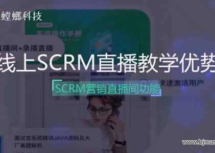 螳螂线上SCRM直播教学优势_SCRM营销直播间功能有哪些？