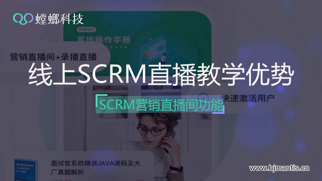 螳螂线上SCRM直播教学优势_SCRM营销直播间功能有哪些？