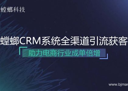 螳螂SCRM系统全渠道引流获客，助力电商行业成单倍增!