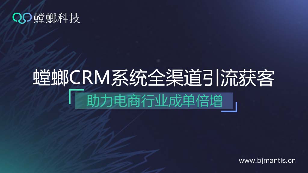 螳螂SCRM系统全渠道引流获客，助力电商行业成单倍增!