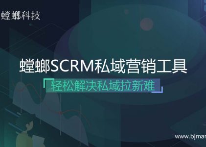 螳螂科技SCRM直播系统营销-SCRM直播私域变现