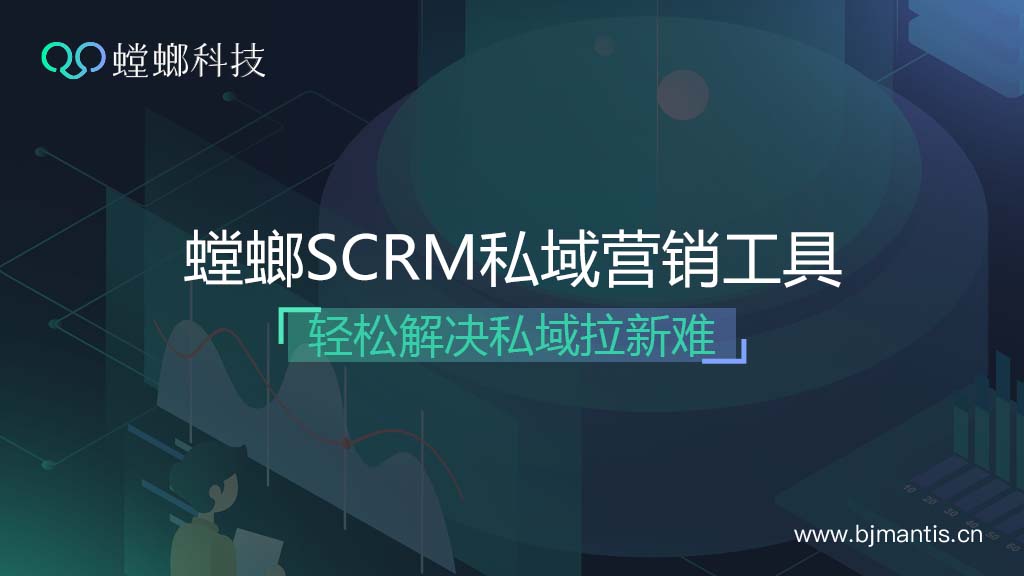 螳螂科技SCRM直播系统营销-SCRM直播私域变现