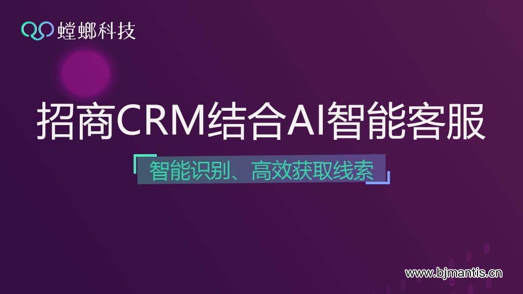 招商CRM销售系统结合AI智能客服高效获取线索