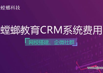 螳螂官网-螳螂科技教育CRM系统费用-螳螂教育CRM多少钱