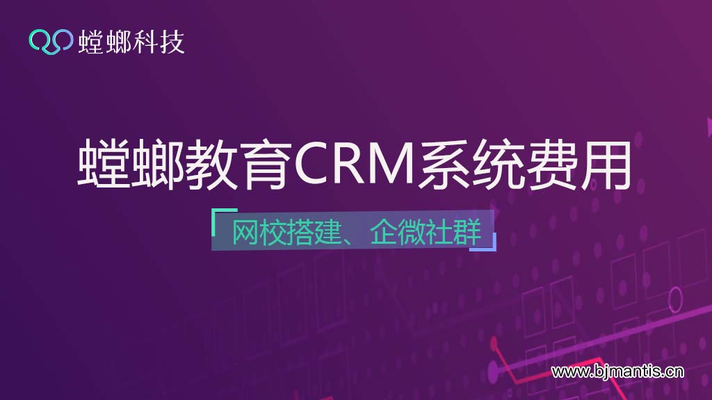 螳螂官网-螳螂科技教育CRM系统费用-螳螂教育CRM多少钱