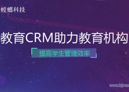 螳螂科技教育CRM助力教育机构提高学生管理效率