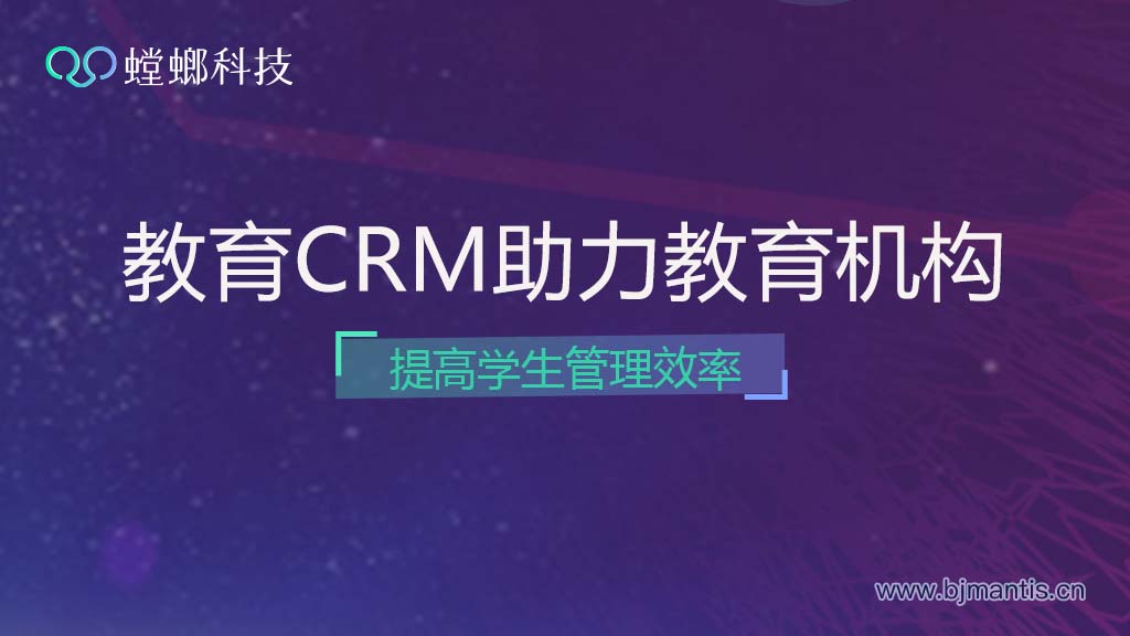 螳螂科技教育CRM助力教育机构提高学生管理效率教育CRM系统-北京螳螂科技{官网}-CRM销售管理系统-免费CRM试用行业洞察 螳螂科技教育CRM助力教育机构提高学生管理效率教育CRM系统-北京螳螂科技{官网}-CRM销售管理系统-免费CRM试用行业洞察