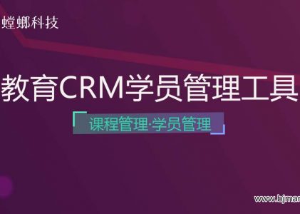 螳螂科技教育CRM学员管理工具-课程管理、学员管理系统