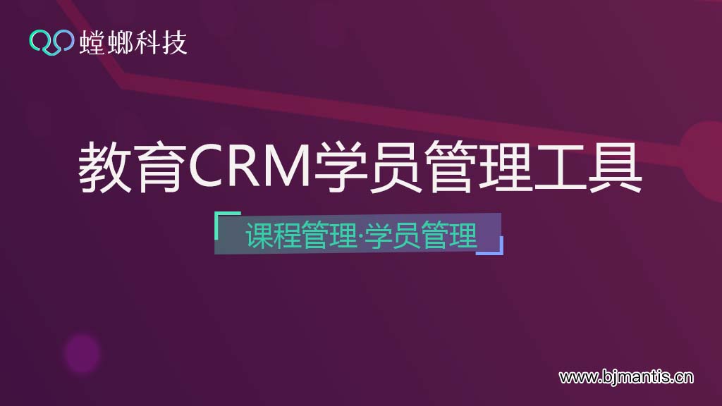 螳螂科技教育CRM学员管理工具-课程管理、学员管理系统教育CRM系统-北京螳螂科技{官网}-CRM销售管理系统-免费CRM试用行业洞察 螳螂科技教育CRM学员管理工具-课程管理、学员管理系统教育CRM系统-北京螳螂科技{官网}-CRM销售管理系统-免费CRM试用行业洞察