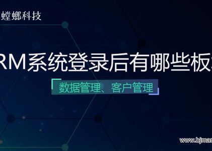 螳螂系统登录后有哪些数据和客户管理功能模块呢？