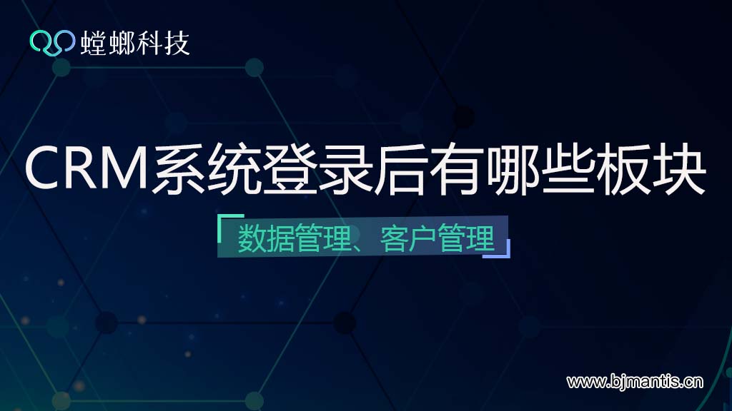 螳螂系统登录后有哪些数据和客户管理功能模块呢？