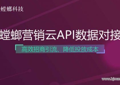 如何用螳螂营销云API数据对接实现-高效招商引流，降低投放成本