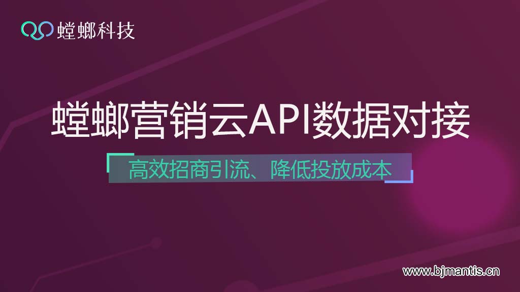 如何用螳螂营销云API数据对接实现-高效招商引流，降低投放成本