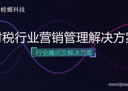 财税行业CRM营销管理解决方案-解决财税痛点