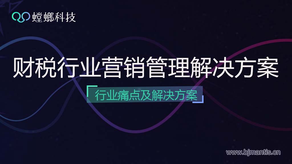 财税行业CRM营销管理解决方案-解决财税痛点