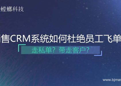 销售CRM系统如何杜绝员工飞单？走私单、带走客户？