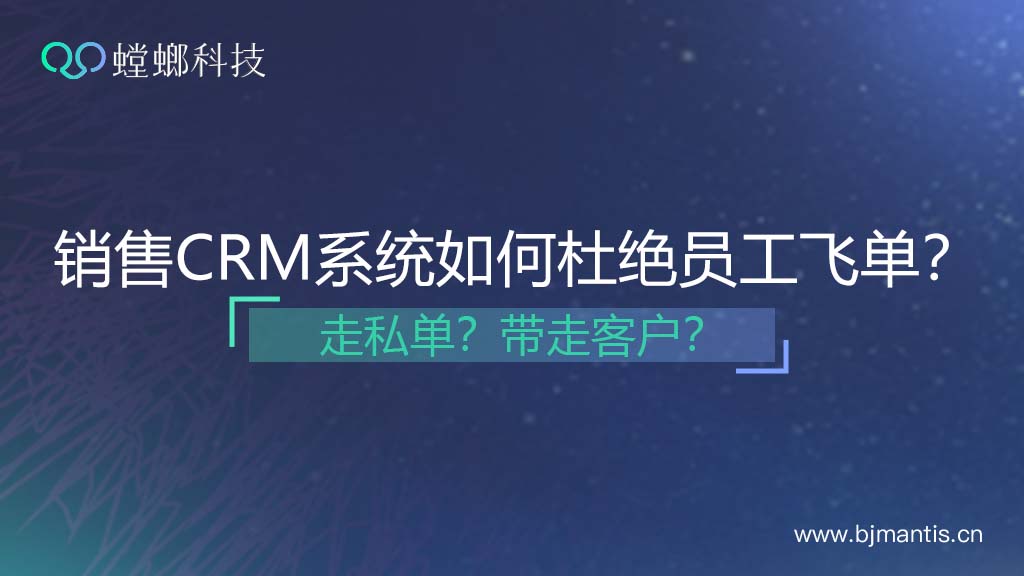 销售CRM系统如何杜绝员工飞单？走私单、带走客户？