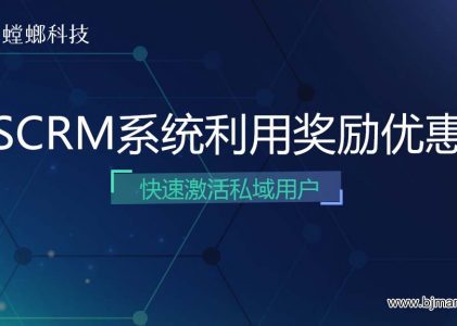 北京螳螂科技SCRM系统利用奖励优惠快速激活私域用户