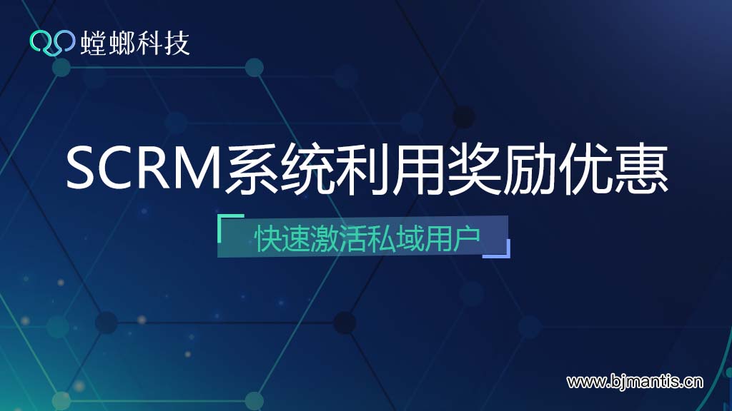 北京螳螂科技SCRM系统利用奖励优惠快速激活私域用户