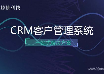 北京螳螂科技CRM客户管理系统一站式解决方案