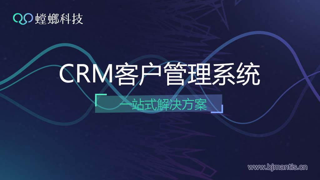 北京螳螂科技CRM客户管理系统一站式解决方案