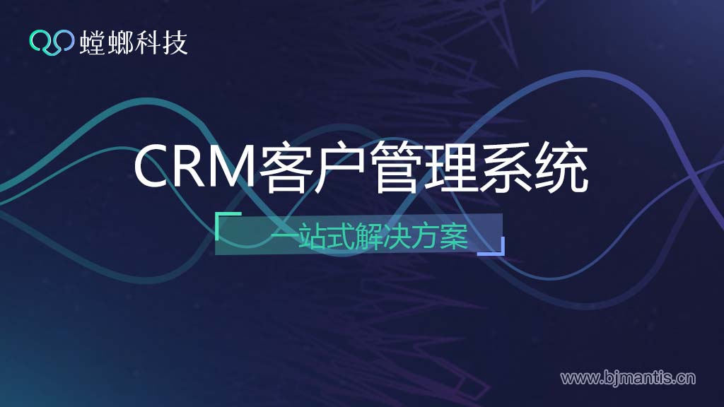北京螳螂科技CRM客户管理系统一站式解决方案教育CRM系统-北京螳螂科技{官网}-CRM销售管理系统-免费CRM试用行业洞察 北京螳螂科技CRM客户管理系统一站式解决方案教育CRM系统-北京螳螂科技{官网}-CRM销售管理系统-免费CRM试用行业洞察