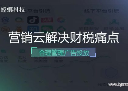 螳螂营销云解决财税行业痛点—合理管理广告投放