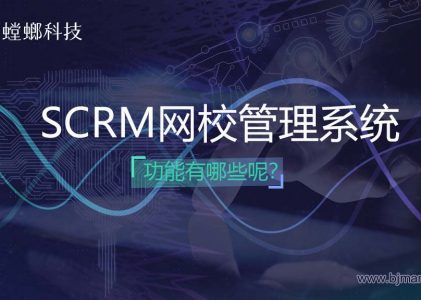 SCRM网校管理系统功能有哪些？-网校系统搭建