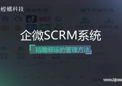 北京螳螂科技企微SCRM管理系统-精雕细琢之法