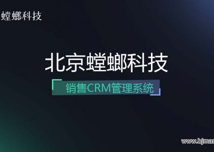 北京螳螂科技销售CRM管理系统