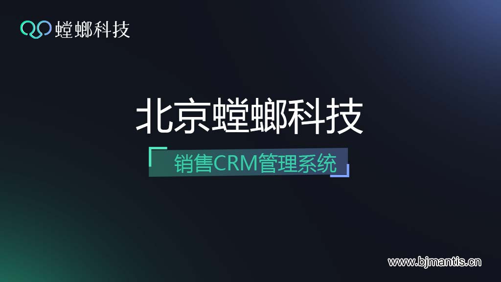 北京螳螂科技销售CRM管理系统