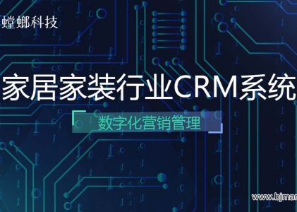 北京螳螂科技家居家装行业CRM系统数字化营销管理