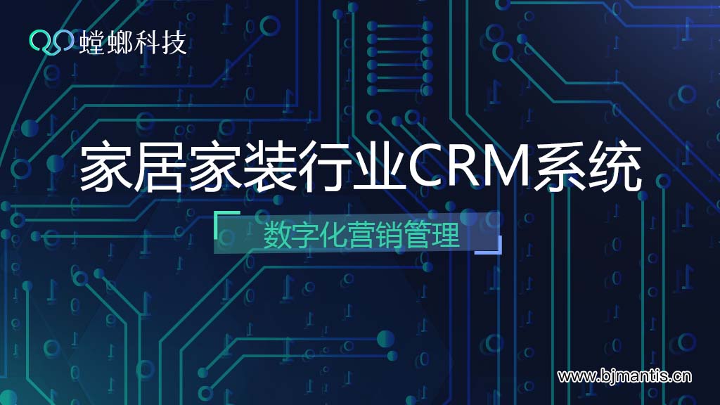 北京螳螂科技家居家装行业CRM系统数字化营销管理教育CRM系统-北京螳螂科技{官网}-CRM销售管理系统-免费CRM试用行业洞察 北京螳螂科技家居家装行业CRM系统数字化营销管理教育CRM系统-北京螳螂科技{官网}-CRM销售管理系统-免费CRM试用行业洞察