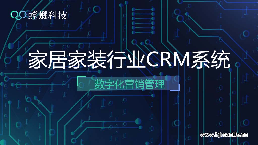 北京螳螂科技家居家装行业CRM系统数字化营销管理